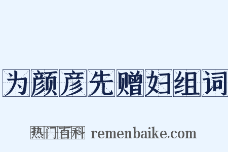 为颜彦先赠妇组词是什么意思的图片